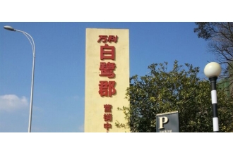 繼萬達之后，萬科集團繼續(xù)選擇美天環(huán)保