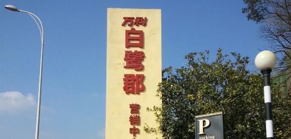 繼萬達之后，萬科集團繼續(xù)選擇美天環(huán)保